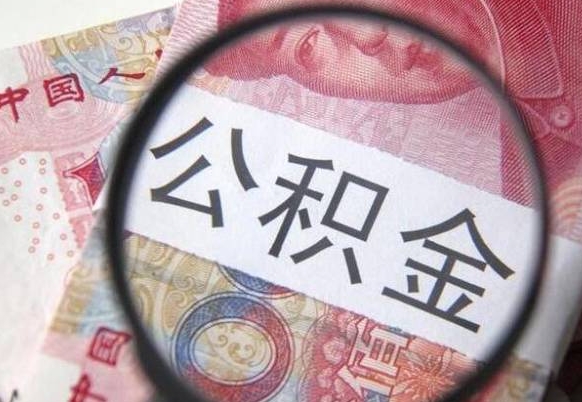钟祥山东公积金代办（山东公积金贷款需要什么条件）