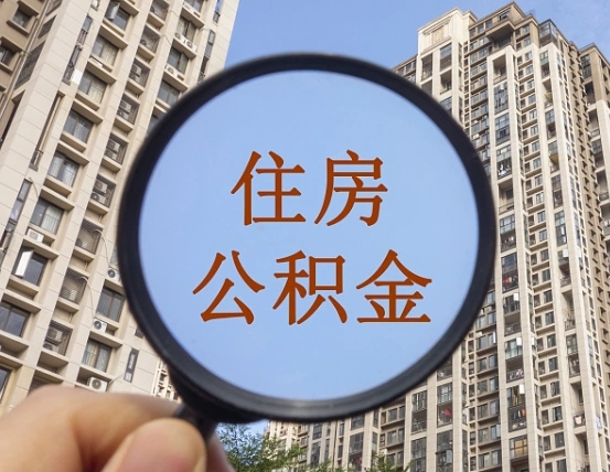钟祥上海公积金使用范围（上海公积金使用范围有哪些）